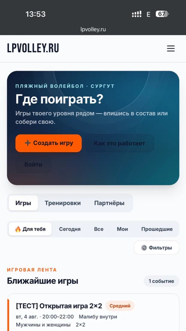 Лента ближайших игр LPVolley на мобильном телефоне
